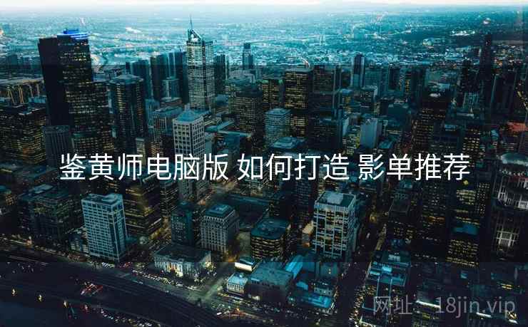 鉴黄师电脑版 如何打造 影单推荐