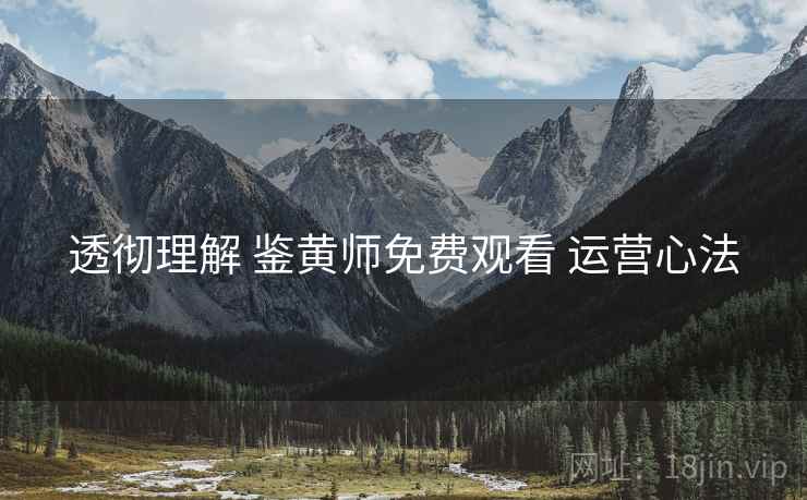 透彻理解 鉴黄师免费观看 运营心法