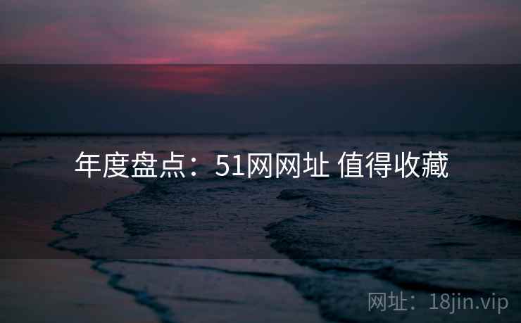 年度盘点：51网网址 值得收藏