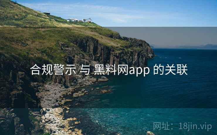 合规警示 与 黑料网app 的关联