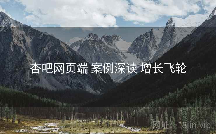 杏吧网页端 案例深读 增长飞轮