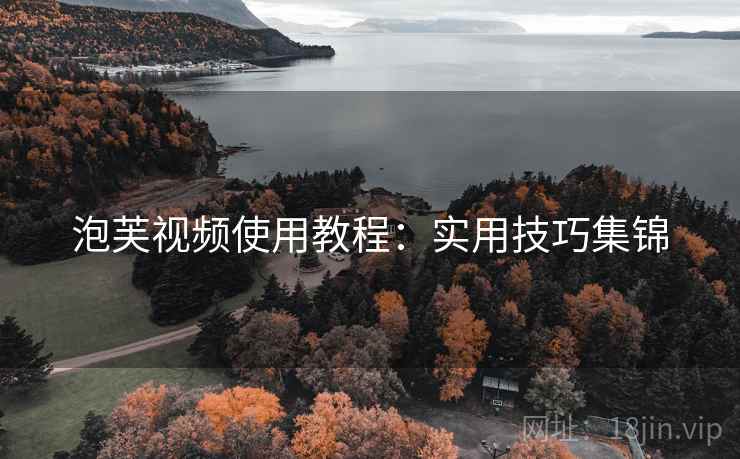 泡芙视频使用教程：实用技巧集锦