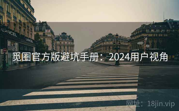 觅圈官方版避坑手册：2024用户视角