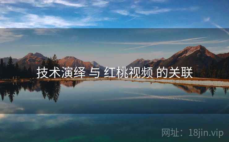 技术演绎 与 红桃视频 的关联