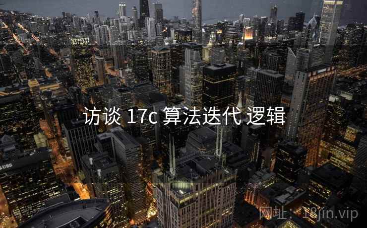访谈 17c 算法迭代 逻辑