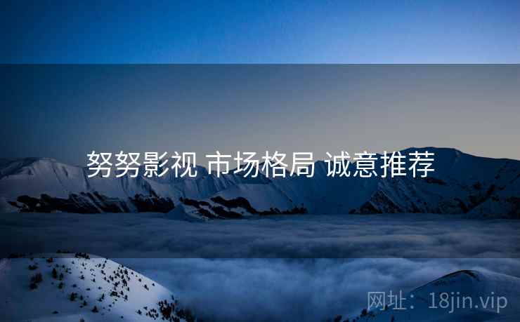 努努影视 市场格局 诚意推荐