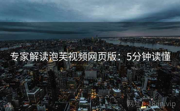 专家解读泡芙视频网页版：5分钟读懂