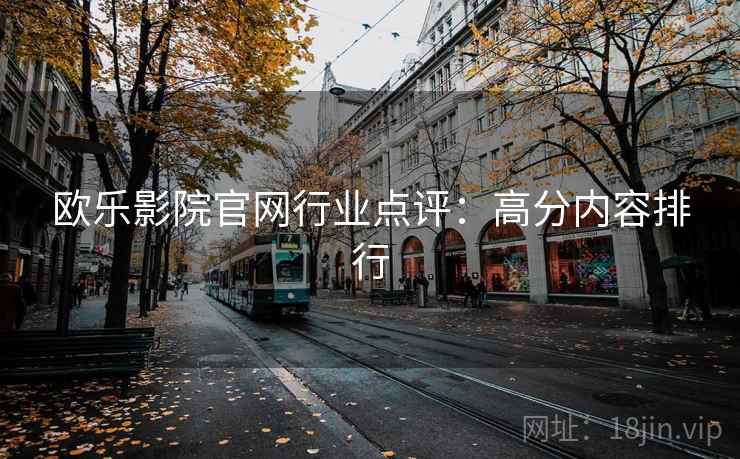 欧乐影院官网行业点评：高分内容排行