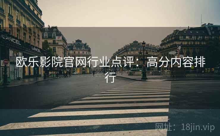 欧乐影院官网行业点评：高分内容排行