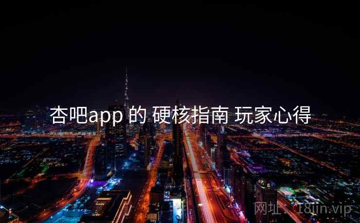 杏吧app 的 硬核指南 玩家心得