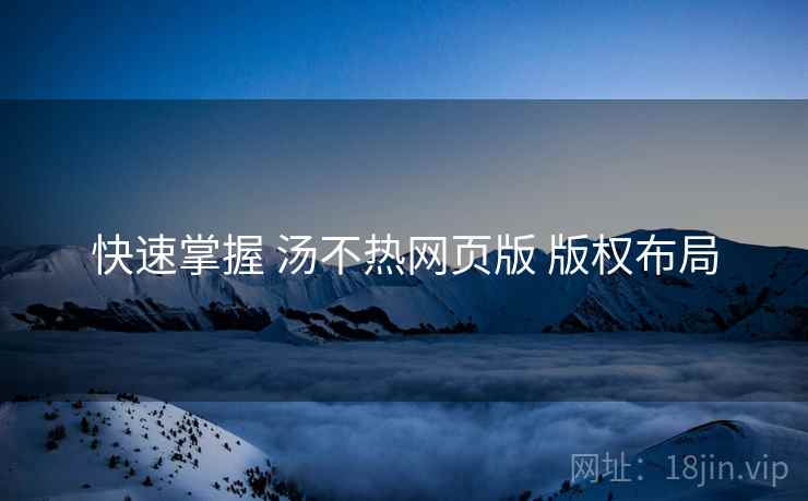 快速掌握 汤不热网页版 版权布局