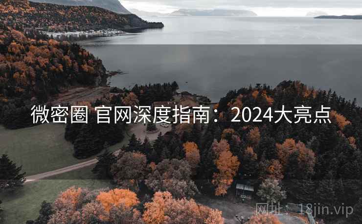 微密圈 官网深度指南：2024大亮点