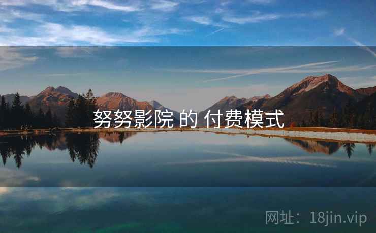 努努影院 的 付费模式