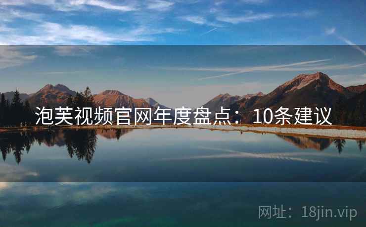 泡芙视频官网年度盘点：10条建议