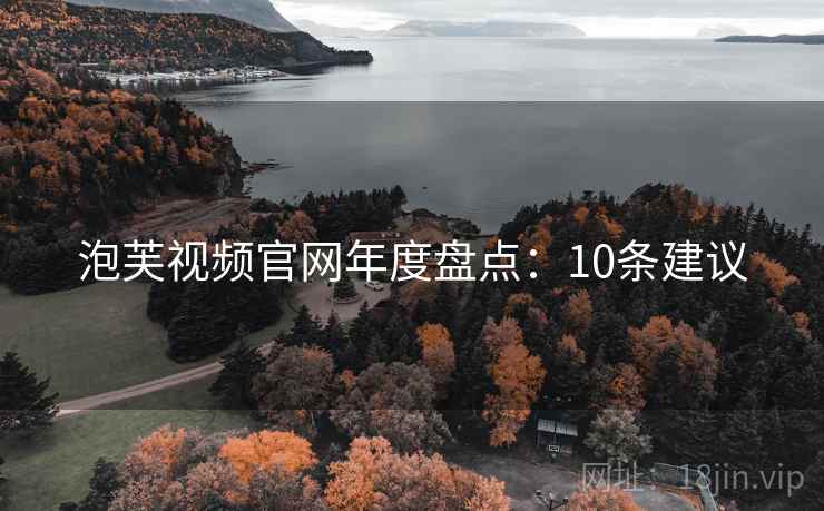 泡芙视频官网年度盘点：10条建议