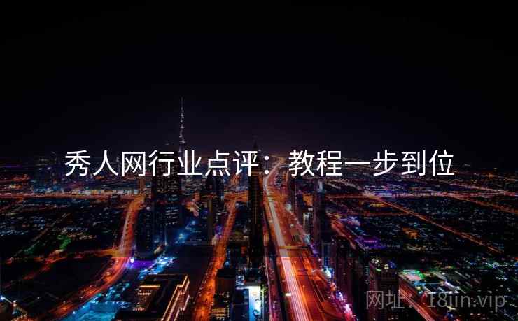 秀人网行业点评：教程一步到位